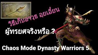 FGG - วิธีเก็บอาวุธ อุยเอี๋ยน Chaos Mode Dynasty Warriors 5