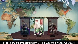 【陰陽師】林公子跨区斗技一览！无趣的军备竞赛2333！微信@咚咚 微博@我最喜欢林公子 咚咚