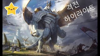 리그오브레전드 격전 하이라이트 [2020년03월14일]