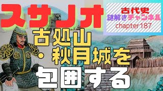 第187話「スサノオ 古処山・秋月城を包囲する」【古代史謎解きチャンネル】