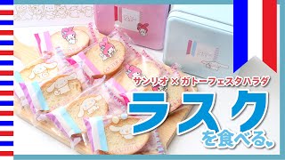 【サンリオ購入品】サンリオコラボのラスク！食べたよ♡