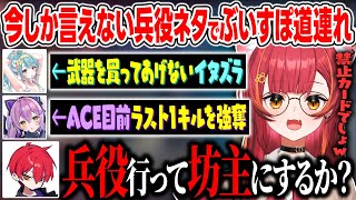 事ある毎に今しか言えない兵役ネタをぶっこんでくるCptに何も言えなくなる猫汰つな【ぶいすぽっ！/猫汰つな/Cpt/紫宮るな/白波らむね/clutch_fii】