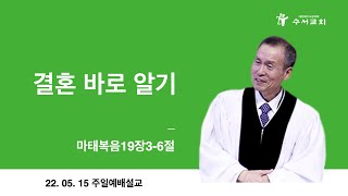 결혼 바로 알기(황명환 목사)마19:3-6