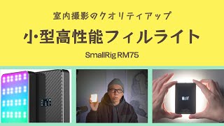 SmallRigのビデオライト「RM75フィルライト」で室内撮影のクオリティアップ！