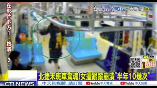 【每日必看】北捷末班車驚魂!女遭跟蹤崩潰\