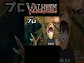 【valheim】初心者とプロ　トロルを見つけた時の反応の違い（beginner professional movement difference）【ヴァルヘイム】【vtuber】 shorts