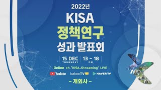 [KISA] 2022년 KISA 정책연구 성과 발표회(개회사)