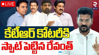 CM Revanth Target KTR🔴LIVE : కేటీఆర్‌ కోటరీకి. స్పాట్‌ పెట్టిన రేవంత్‌ | KTR | Patnam Narender | RTV