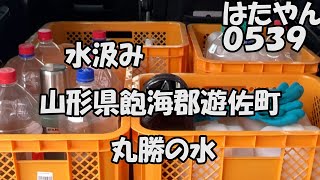 マーチで水汲み　山形県飽海郡遊佐町「丸勝の水」