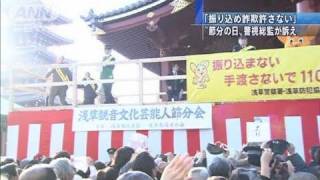 振り込め詐欺防止を　警視総監が浅草寺で豆まき（11/02/03）