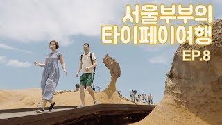 [서울부부의 타이페이여행] EP.8 타이페이 5박 6일 여름휴가 이야기 (예류지질공원 野柳地質公園)