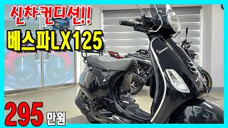 ■판매완료■24년6월출고한 신차컨디션~베스파LX 125모델을 판매합니다.