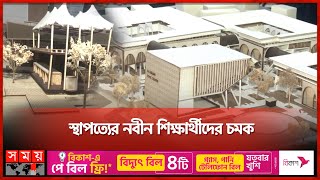 খুলনা বিশ্ববিদ্যালয়ের নবীন স্থপতিদের প্রদর্শনী | Architecture Discipline of Khulna University