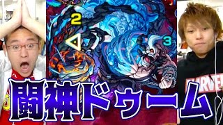 【モンスト】闘神ドゥームに今さらガチパで挑んだ結果…！