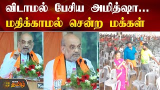 Amit Shah | விடாமல் பேசிய அமித்ஷா..மதிக்காமல் சென்ற மக்கள் | Vellore | BJP | NewsTamil24x7