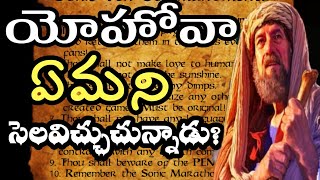 యెహోవా సెలవిచ్చిన మాట ?