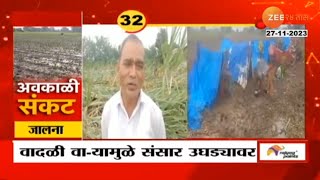 Jalana | Heavy unseasonal rains in jalna destroyed crops | जालना जिल्ह्याला अवकाळी पावसाचा तडाखा