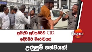 ප්‍රසිද්ධ යූටියුබර්ට CID ඉදිරිපිට විරෝධයක්