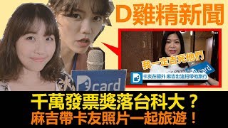 D雞精新聞 vol.1｜千萬發票獎落台科大？！Dcard小編真面目首次大公開！