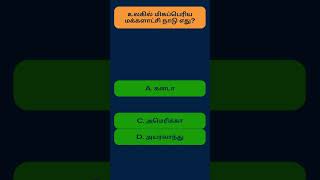 GK Quiz 139 உலகில் மிகப்பெரிய மக்களாட்சி நாடு எது #shorts