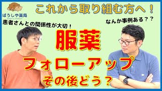 【服薬フォローアップ】これまでの取り組みを振り返ってみた＆身近な事例紹介【対人業務】