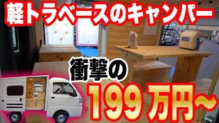 【富士のヒノキをふんだんに使った軽キャンパーが衝撃の199万円！？】三島ダイハツ”クオッカ”