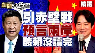 賴清德預言兩岸終將走向統一？引「赤壁之戰」被酸難道沒讀完三國演義嗎？！ 【新聞大白話精選】