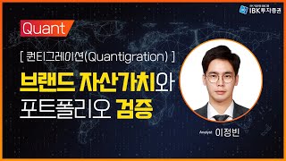 [퀀티그레이션(Quantigration)] 브랜드 자산가치와 포트폴리오 검증_IBK투자증권 리서치 이정빈 200708