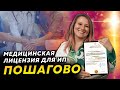 Как пройти лицензирование медицинской деятельности для ИП? Медицинская лицензия ИП пошагово