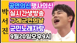 #박서진실시간생방송#구례군민의날군민노래자랑 9월 20일 (화요일)오후9시[힐링]