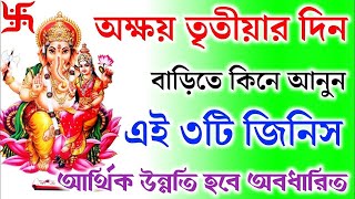 23 April কাল অক্ষয় তৃতীয়ার দিন বাড়িতে কিনে আনুন এই ৩টি জিনিস। আর্থিক উন্নতি অবধারিত।সৌভাগ্য ফিরবে