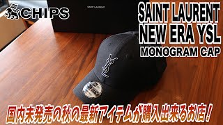 【海外限定最新アイテム】ハイブランドSAINT LAURENTとNEW ERAのコラボキャップ登場！その魅力を徹底紹介！