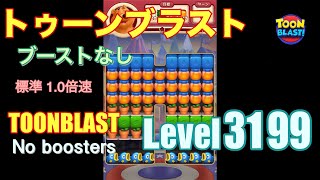 トゥーンブラスト 3199 ブーストなし toonblast 3199 No boosters