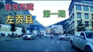 行车实拍 西藏昌都左贡县这大山谷中的县城，听说四季如春。一