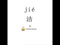 How to pronounce 洁（jie）/ CLEAN in Mandarin Chinese?