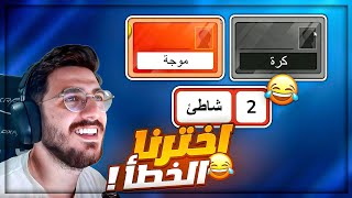 توقعنا الكلمه السوداء ! 😂 ضحك لعبة Code Names ! 🤣