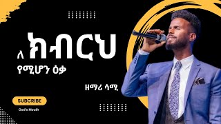 የማያስቀምጥ አምልኮ|ዘማሪ ሳሚ አዴሎl SAMUEL ADELO || NEW LIVE WORSHIP ||#protestantmezmur #worship#live