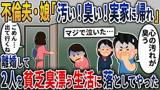 浮気夫・娘「心の汚れが滲み出て臭う！出て行け」看護師の私を馬鹿にする夫と娘→離婚して不倫夫と連れ子の娘を貧乏臭漂う生活に落としてやった結果、金目当ての娘を後日追放することに…【2ch修羅場・ゆっくり解