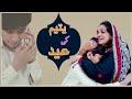 Yateem ki Eid | Eid ki Khushiya | FFF Maza