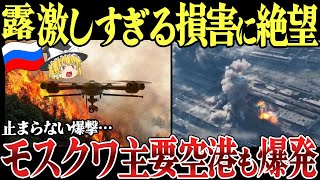 【ゆっくり解説】ロシア本土で相次ぐ爆発…モスクワ主要空港が無人機攻撃で一時閉鎖状態に。クリミア大橋も爆撃で大炎上。