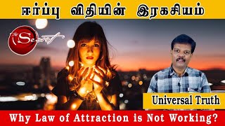 ஈர்ப்பு விதியின் இரகசியம் (Why Law of Attraction is not Working?)