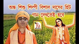 অসাধারন হরিনামের গান,একবার শুনলে বারবার শুনতে হবে || BISHAL DAS || RS MUSIC