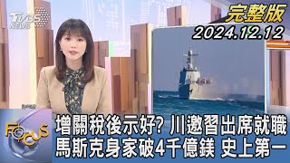 【1300完整版】增關稅後示好? 川邀習出席就職 馬斯克身家破4千億鎂 史上第一｜譚伊倫｜FOCUS世界新聞20241212@tvbsfocus