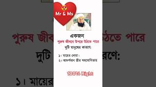 একজন পুরুষ মানুষ জীবনে উপরে উঠতে পারে ২টি মানুষের কারণে. #subscribe #trending #youtubeshorts #short