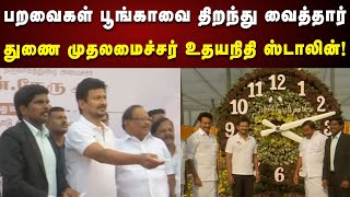 பறவைகள் பூங்காவை திறந்து வைத்த Deputy CM Udhayanidhi Stalin! | Trichy | Birds Park