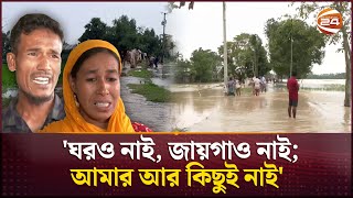 বন্যা কেড়ে নিয়েছে সব, মাথা গোঁজার ঠাঁই হারিয়ে দিশেহারা মানুষ | Flood In BD | Channel 24