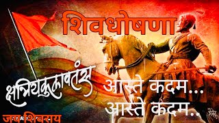 शिवघोषणा #Shivghoshna #Chatrapati Shivaji Maharaj Jayanti Special #Shiv Jayanti 2023 |Lyrics