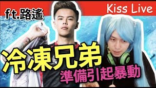 初吻KissLive【傳說對決】這個屬於我們的節日！冷凍兄弟出擊  ft.路瑤