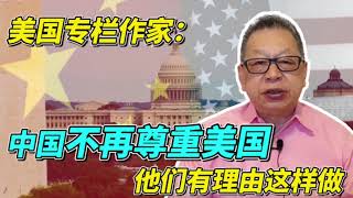 每周石评丨美国专栏作家：中国不再尊重美国，他们有理由这样做