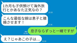 海外旅行中の私に義母から激怒の連絡が来ました。「1ヶ月も子供を預けて遊んでるなんて最低の母親ね！」私が「息子は一緒にいるけど」と返すと、預かっていた子供の正体を知った義母が恐怖で震え上がるwww